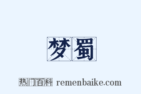 梦蜀是什么意思的图片